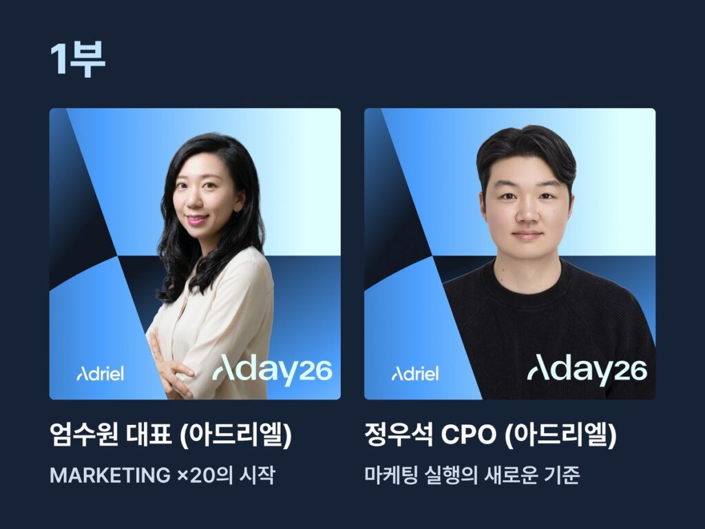 AI 실행은 20배, 성과는 왜 그대로일까 |김대식 교수, 엄수원 대표가 오르는 A-DAY 10 1부 첫 두 세션을 맡은 연사. 왼쪽부터 엄수원 대표 (아드리엘), 정우석 CPO (아드리엘). / 출처 = 아드리엘, 이미지 재구성 = 소마코
