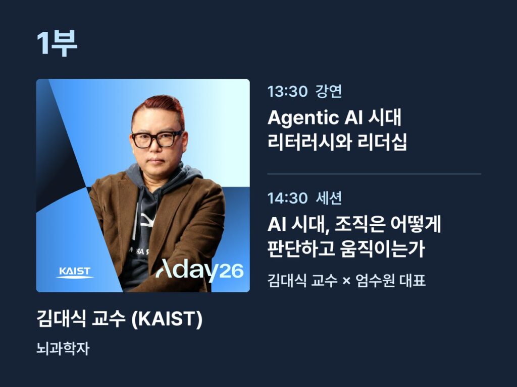 AI 실행은 20배, 성과는 왜 그대로일까 |김대식 교수, 엄수원 대표가 오르는 A-DAY 11 1부 키노트 강연과 이어지는 세션을 맡은 김대식 교수 (KAIST). / 출처 = 아드리엘, 이미지 재구성 = 소마코