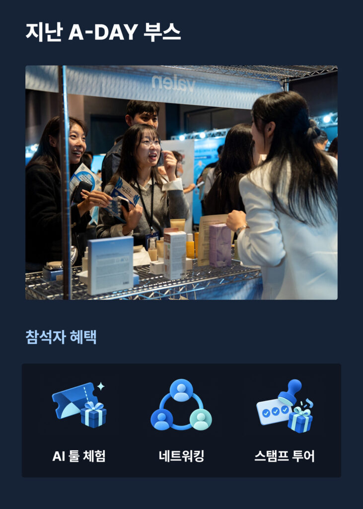 AI 실행은 20배, 성과는 왜 그대로일까 |김대식 교수, 엄수원 대표가 오르는 A-DAY 15 지난 A-DAY 부스와 참석자 혜택. 올해는 AI 툴 체험, 네트워킹, 스탬프 투어가 마련된다. / 출처 = 아드리엘, 이미지 재구성 = 소마코