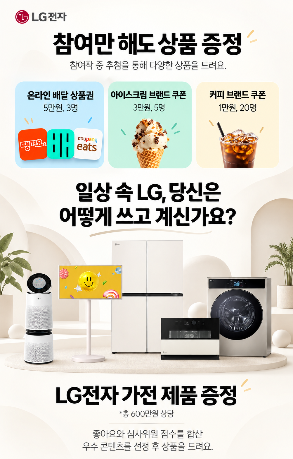 LG전자 일상 속 LG 사용 이야기 참여 이벤트
