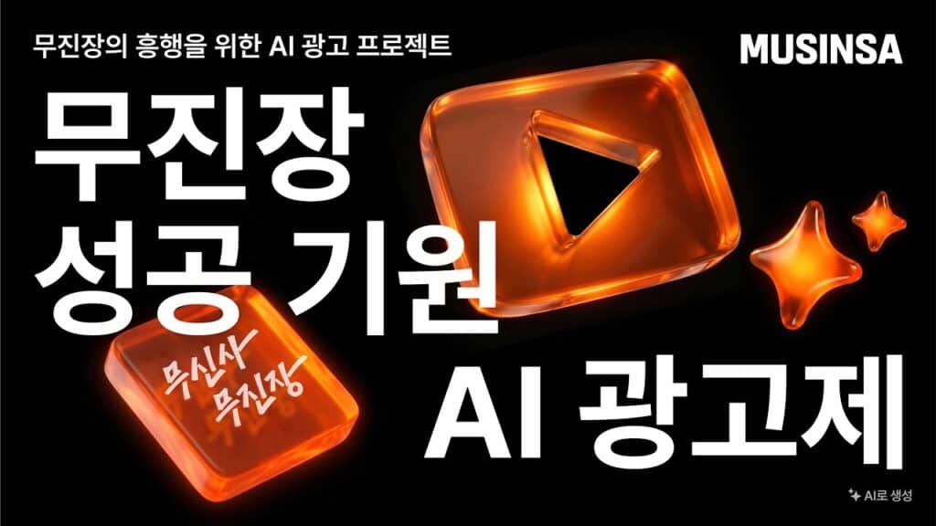 무신사 무진장 AI 광고제, 1,600편이 쏟아진 캠페인의 비밀