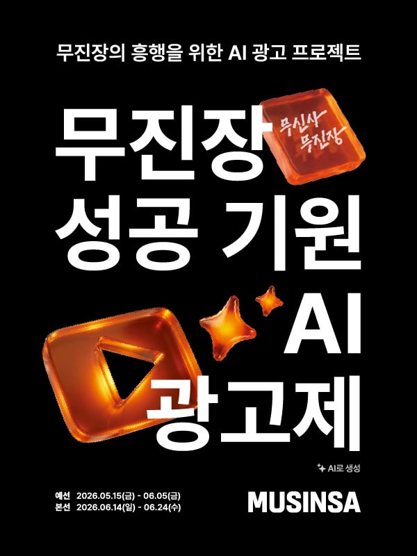 무진장 AI 광고제 포스터
