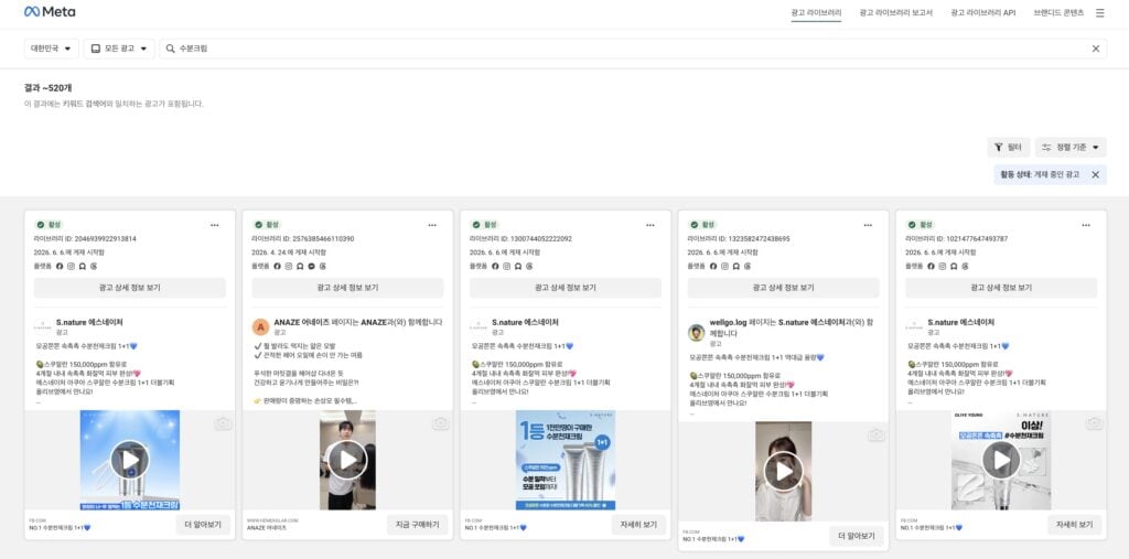 메타 광고 라이브러리에서 수분크림을 검색한 결과 화면