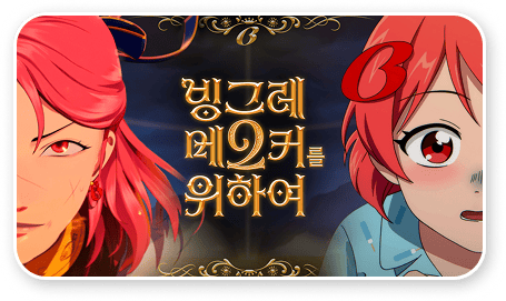 스튜디오좋 빙그레 캠페인