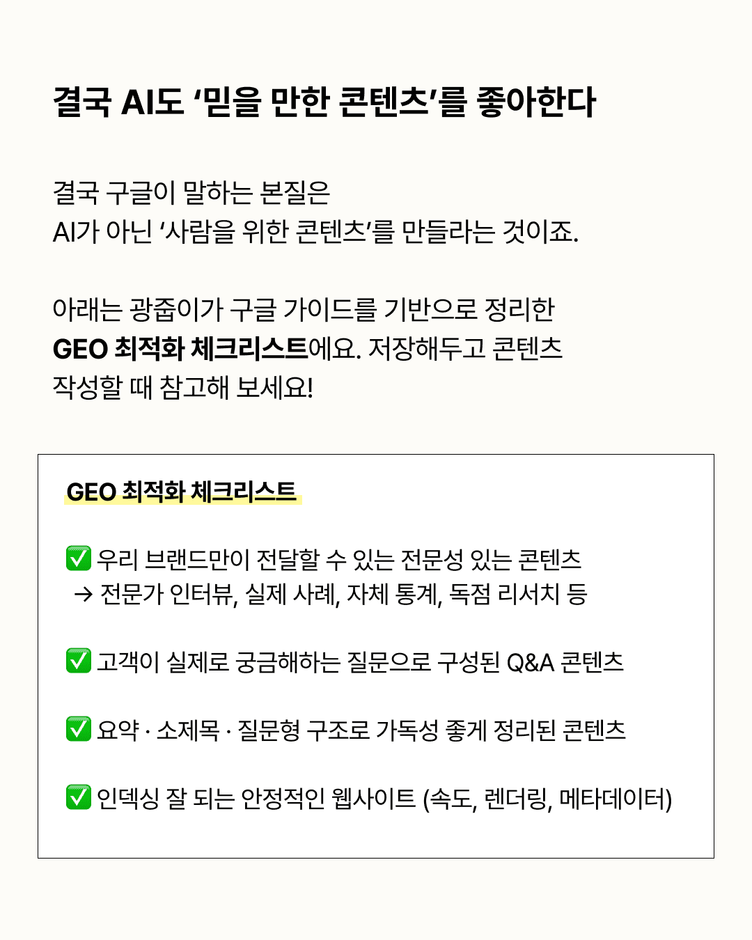 GEO 최적화 체크리스트