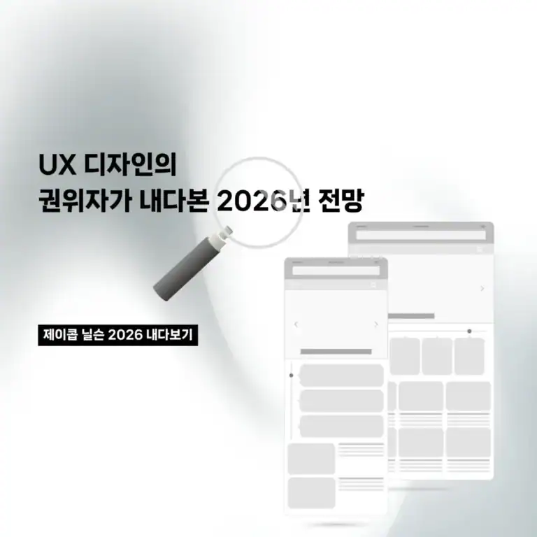 세계적인 UX 권위자 제이콥 닐슨이 내다본 2026년 전망