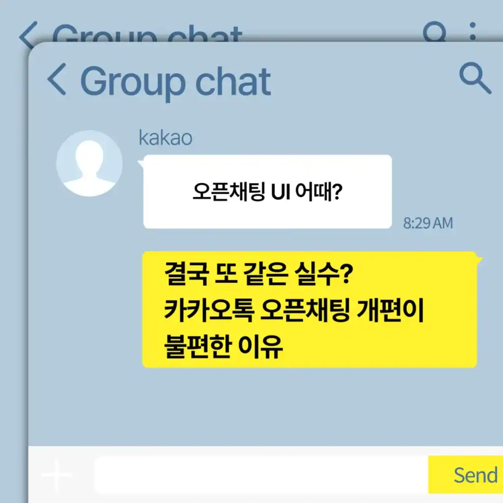 결국 또 같은 실수? 카카오톡 오픈채팅 개편이 불편한 이유