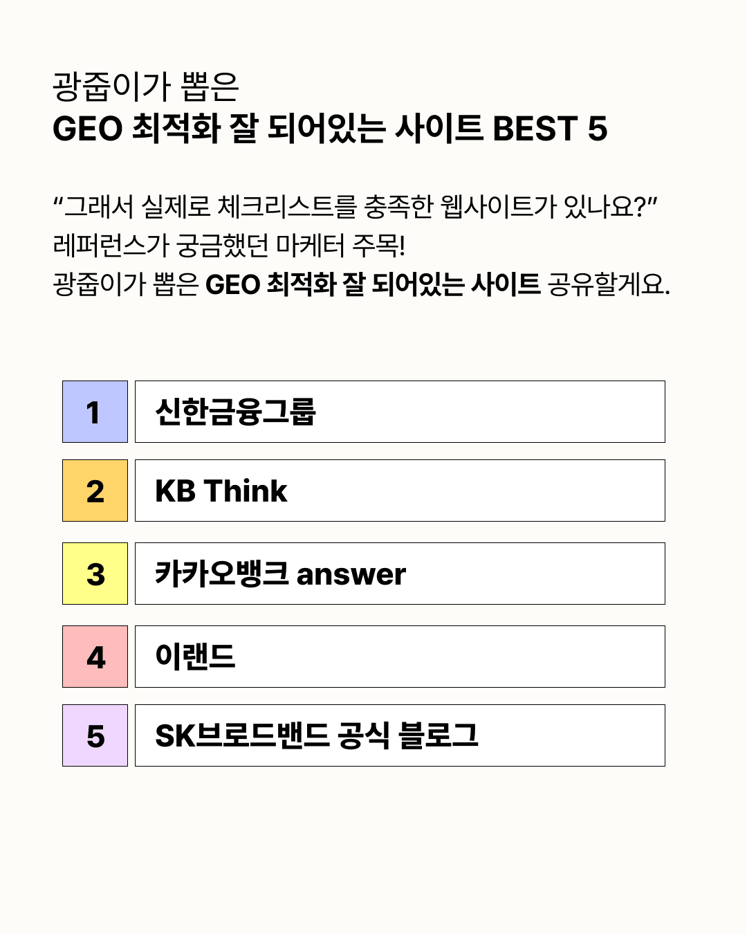 GEO 최적화 잘 되어있는 사이트 BEST 5
