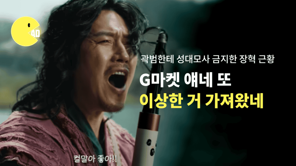 천만 감독 장항준, 광고까지 접수? G마켓 또 이상한 거 가져왔네