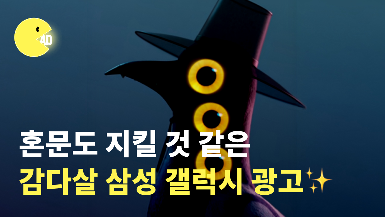 삼성-갤럭시-케이팝-데몬-헌터스-콜라보-광고