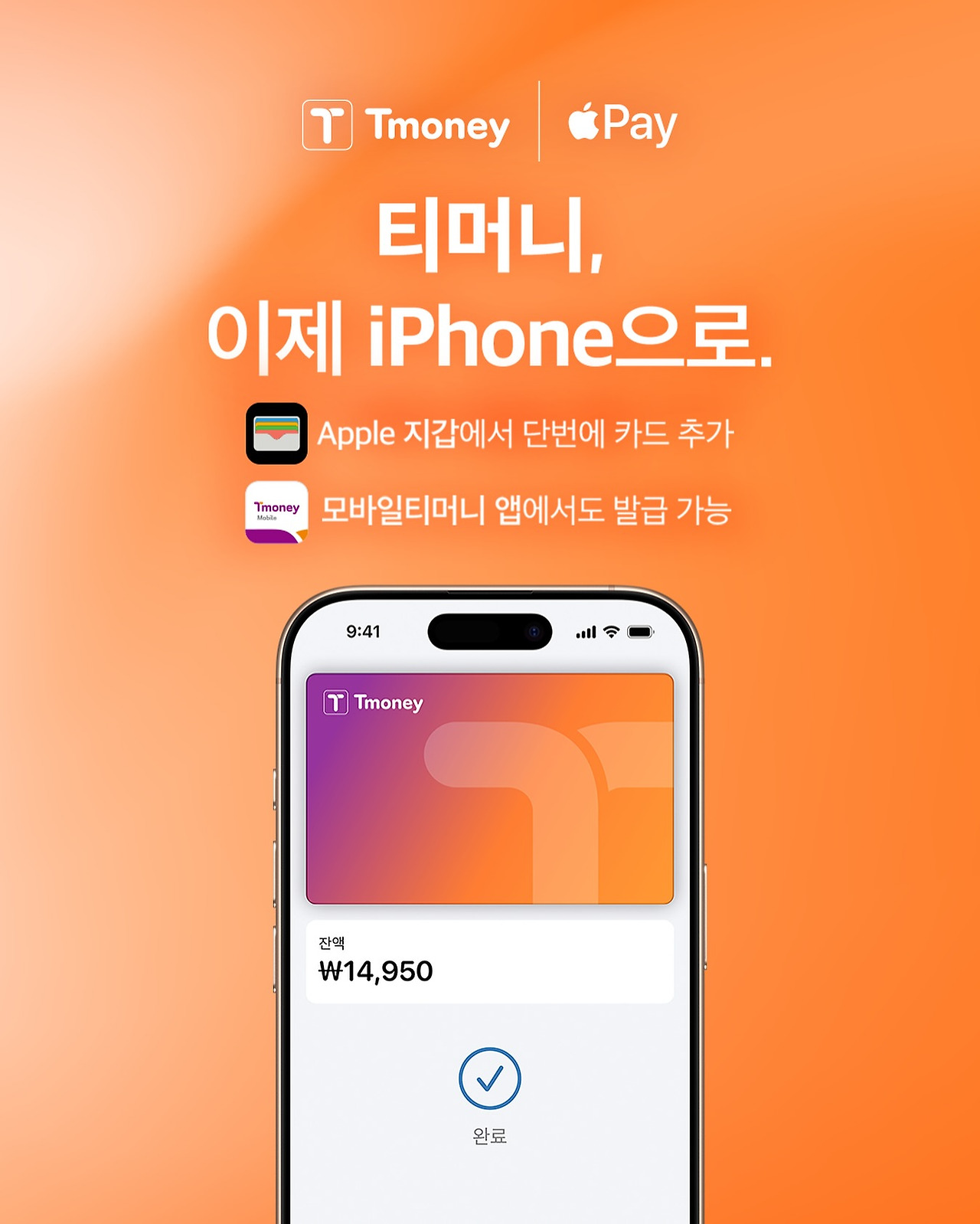 애플페이 현대카드 티머니로 교통카드 시작
