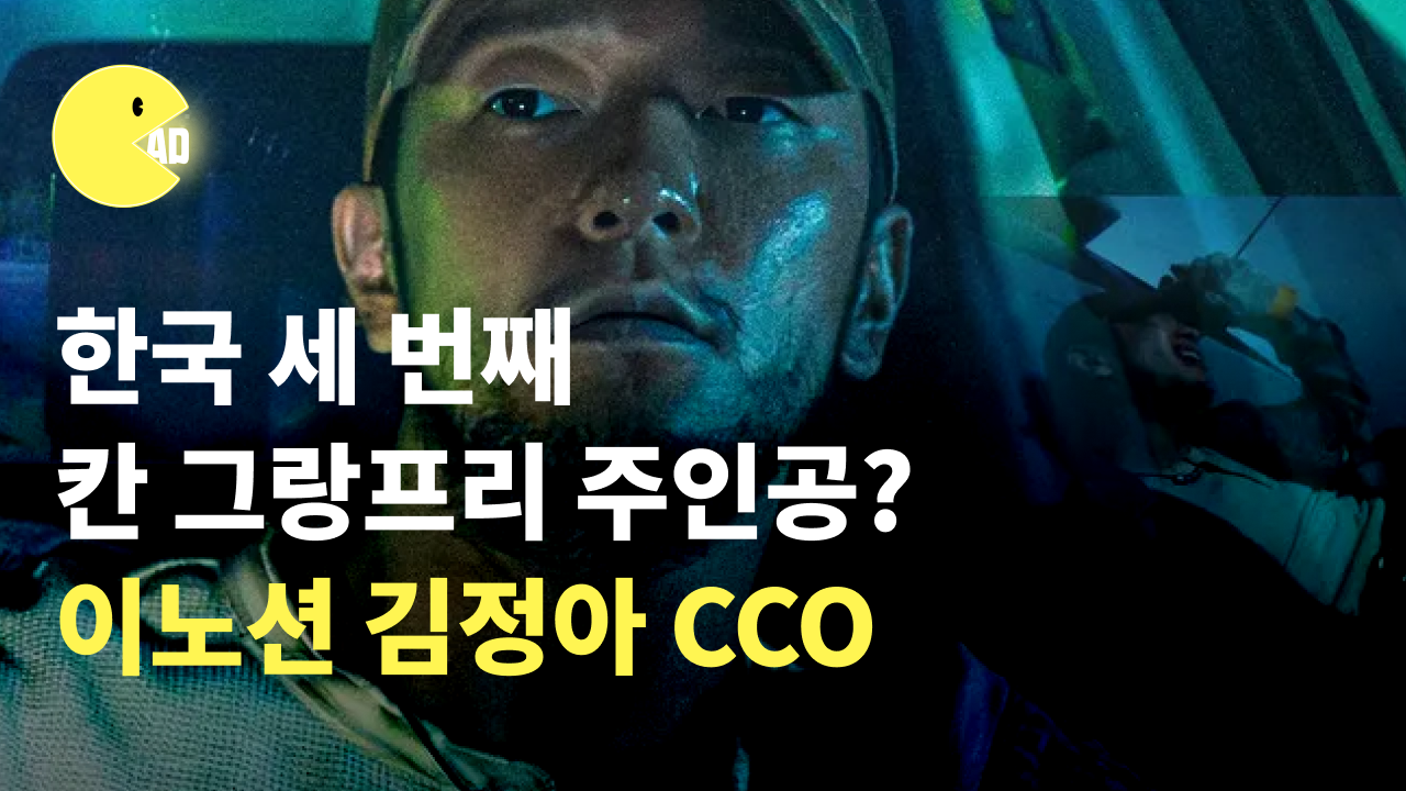 칸 그랑프리 한국 세 번째 주인공? 광고의 한계를 넓히는 광고인! 이노션 김정아 CCO