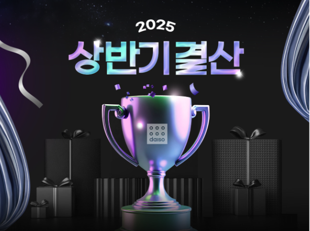 감다살 다이소! 상반기 결산에서 마케터들이 체크해야 할 포인트는?