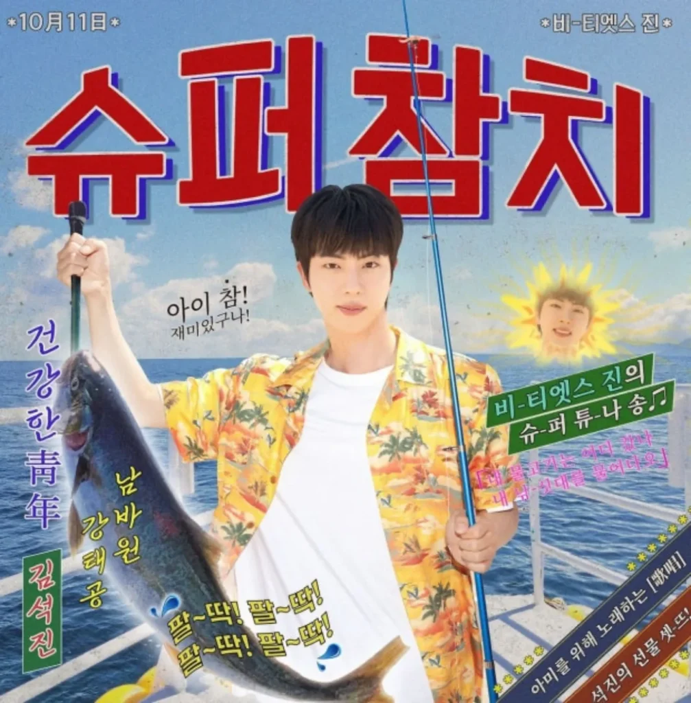 동원참치 새 모델 BTS 진, 참치 사랑 서사의 완성 12 슈퍼참치002