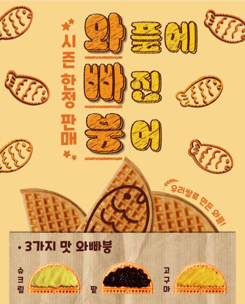 와플대학의 캠퍼스 세계관, 어디까지 확장될까? '붕어대학' 개교로 본 마케팅 전략 17 붕어대학 와플에빠진붕어 와플대학
