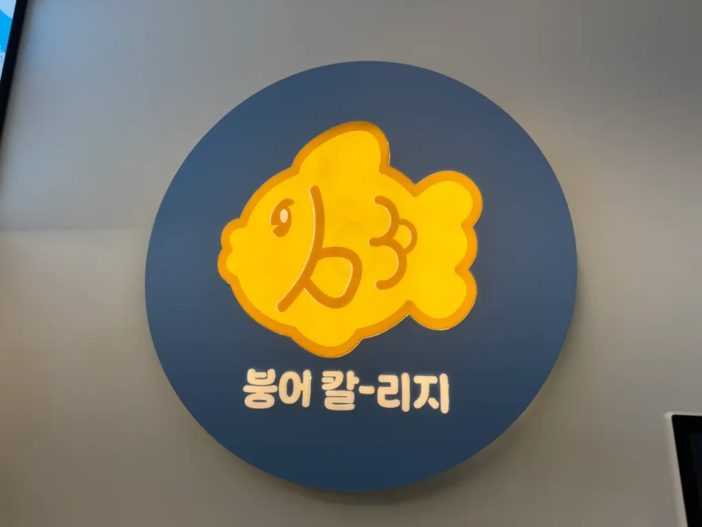 와플대학의 캠퍼스 세계관, 어디까지 확장될까? '붕어대학' 개교로 본 마케팅 전략 21 붕어대학 와플대학IMG 9241