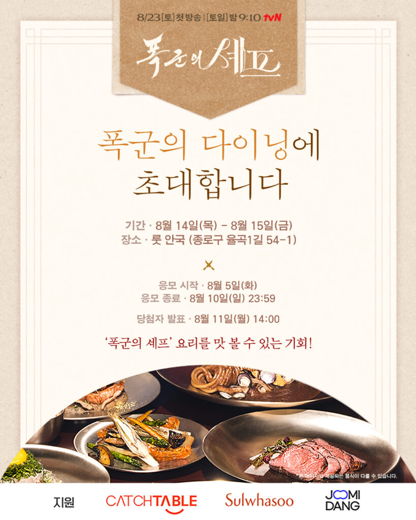 드라마 마케팅을 이렇게도 하네! <폭군의 셰프>가 선택한 프로모션 방식 32 폭군의 셰프 다이닝