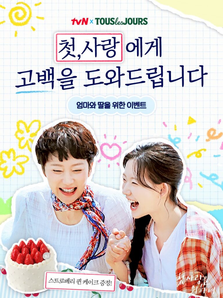드라마 마케팅을 이렇게도 하네! <폭군의 셰프>가 선택한 프로모션 방식 46 첫,사랑을 위하여