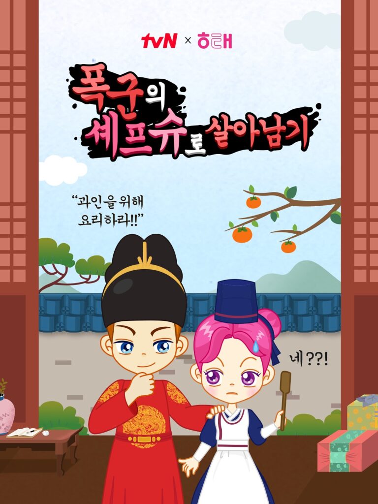 드라마 마케팅을 이렇게도 하네! <폭군의 셰프>가 선택한 프로모션 방식 27 폭군의 셰프 아바타스타 슈