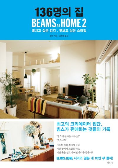 BEAMS, 일본에서 제일 힙한 편집샵의 비밀 19 136명의 집