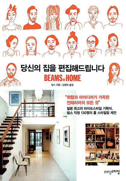 BEAMS, 일본에서 제일 힙한 편집샵의 비밀 18 당신의 집을 편집해드립니다