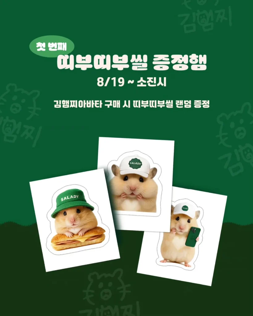 진심이 이룬 콜라보, 샐러디X'정서불안 김햄찌' 콜라보 마케팅 분석 19 김햄찌아바타샐러디003