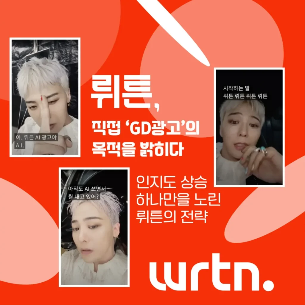 “인지도 상승에 올인했다” 뤼튼이 직접 밝힌 ‘GD 광고’ 전략 5 “인지도 상승에 올인했다” 뤼튼이 직접 밝힌 ‘GD 광고’ 전략