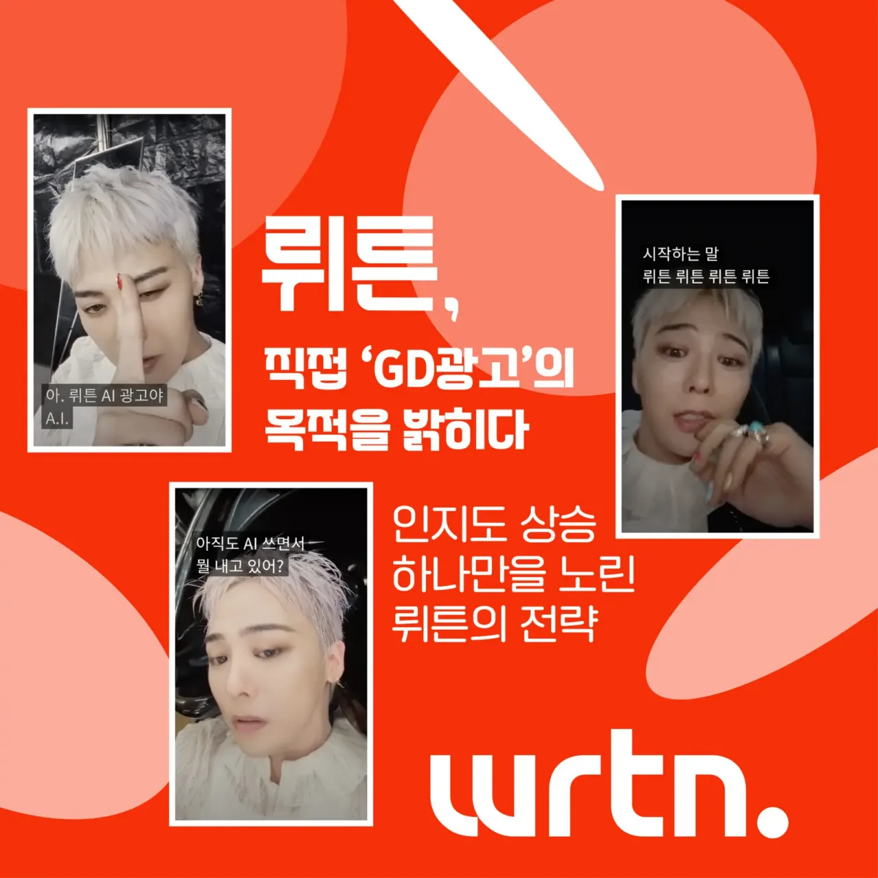 “인지도 상승에 올인했다” 뤼튼이 직접 밝힌 ‘GD 광고’ 전략