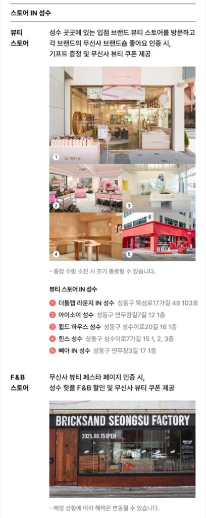 성수동을 장악해버린 무신사 뷰티 페스타, 그 속에 숨은 더 큰 그림 32 무신사뷰티페스타 성수동제휴