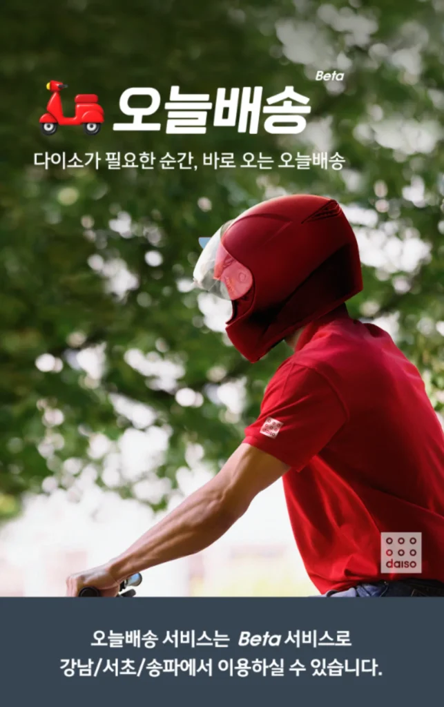 다이소가 제품을 오늘 안에 배송해주려는 이유