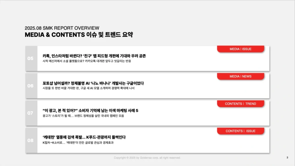 소마코 마케팅 트렌드 리포트 (2025년 8월) 6 트렌트리포트스크린샷 2025 08 29 오후 4.32.37
