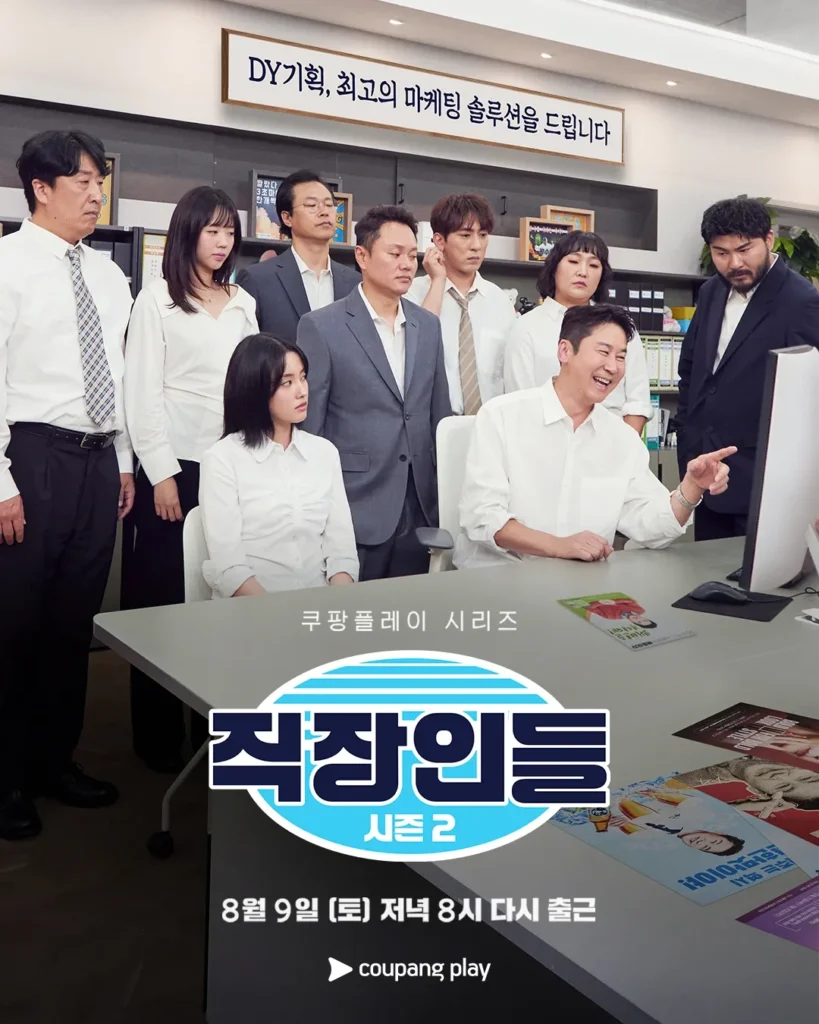 쿠팡플레이 '직장인들' 인기 1위 비결: '극사실주의'에서 발견한 마케팅 인사이트