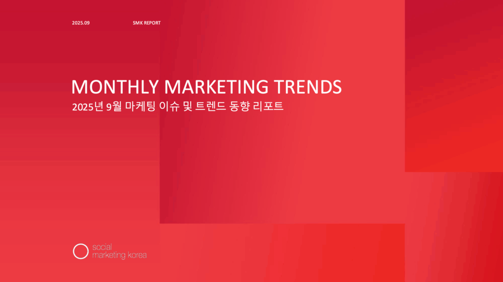 소마코 마케팅 트렌드 리포트 (2025년 9월) 2 9월트렌드리포트 표지