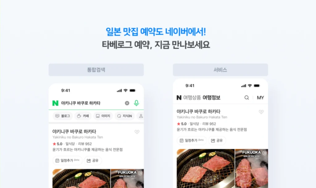 네이버에 일본 맛집이 88만 개나 떴다고? 그 뒤에 숨겨진 진짜 전략