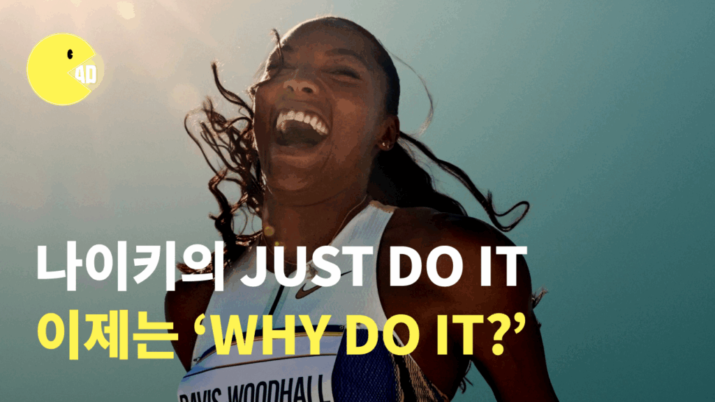 나이키 슬로건, 40년 만에 바뀌었다? JUST DO IT에서 ‘WHY DO IT?’ 으로