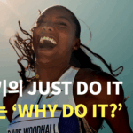 나이키 슬로건, 40년 만에 바뀌었다? JUST DO IT에서 ‘WHY DO IT?’ 으로