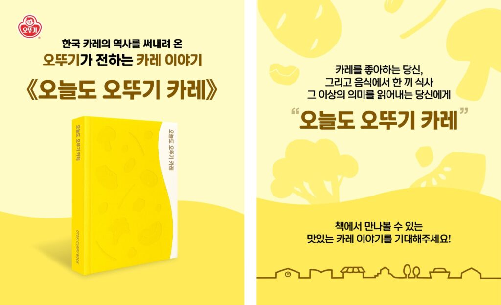 56년 만에 나온 오뚜기 브랜드북, 그 안에 담긴 전략 7 한국 카레의 역사를 써 내려온 오뚜기가 전하는 카레 이야기 《오늘도 오뚜기 카레》**라는 문구와 함께, 노란색 표지의 브랜드북이 좌측에 배치되어 있습니다. 우측에는 **"카레를 좋아하는 당신, 그리고 음식에서 한 끼 식사 그 이상의 의미를 읽어내는 당신에게"라는 감성적인 문구가 적혀 있으며, 주변 배경은 카레 재료를 연상시키는 노란색과 연두색의 일러스트로 꾸며져 있습니다.