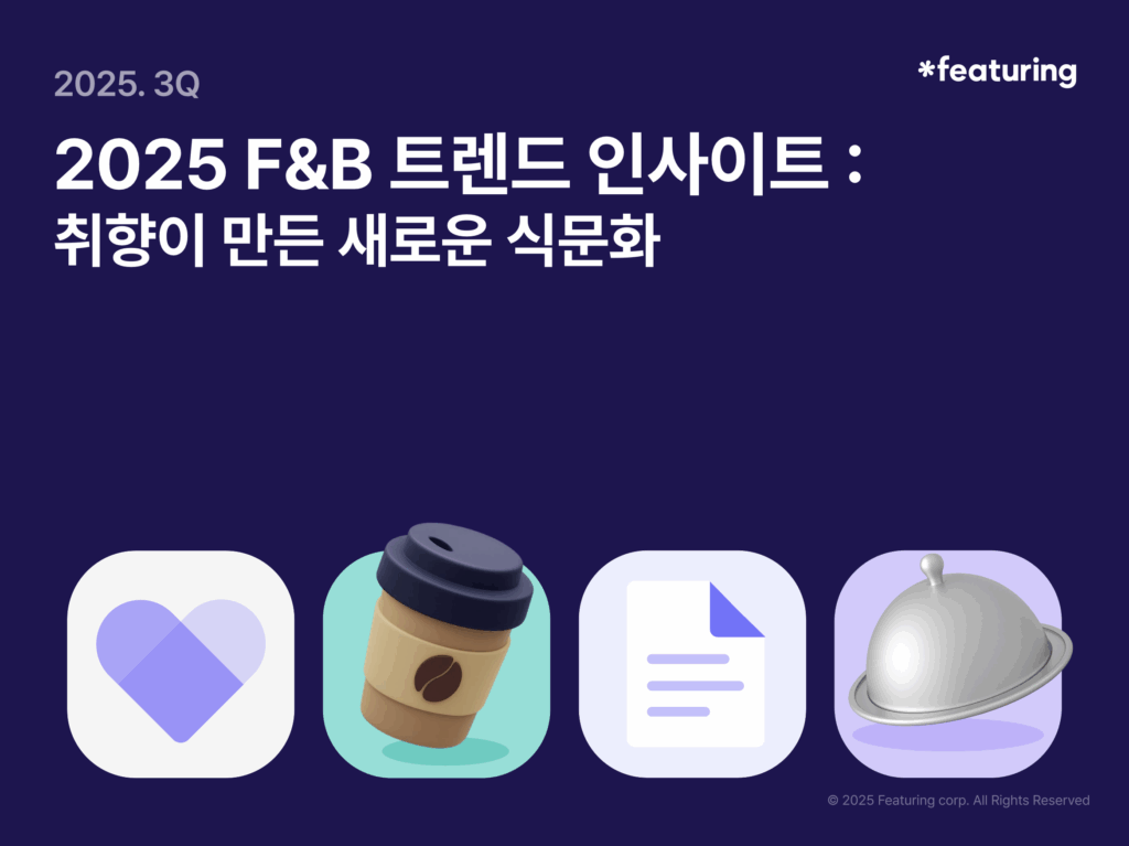 2025년 4분기 놓치면 안되는 F&B 트렌드 분석 : 초개인화 키워드를 중심으로 18 피처링 FB리포트 표지