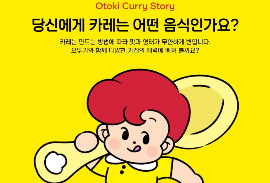 56년 만에 나온 오뚜기 브랜드북, 그 안에 담긴 전략 10 Otoko Curry Story라는 제목과 함께 **당신에게 카레는 어떤 음식인가요?**라는 질문이 노란색 배경 위에 크게 표시되어 있습니다. 그 아래에는 "카레는 만드는 방법에 따라 맛과 형태가 무한하게 변합니다. 오뚜기와 함께 다양한 카레의 매력에 빠져 볼까요?"라는 문구가 적혀 있습니다. 오뚜기 캐릭터로 보이는 귀엽고 만화적인 소년이 숟가락과 함께 입맛을 다시는 모습이 하단에 배치되어 있습니다.