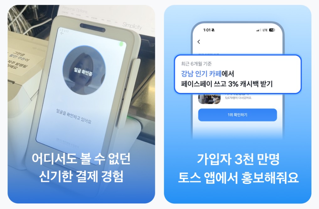 토스 페이스페이의 안면 인식 결제 단말기 화면과, 3% 캐시백 혜택을 강조하는 토스 앱 화면. '속도와 효율'로 기술적 신뢰를 구축하려는 토스의 전략을 보여줍니다.