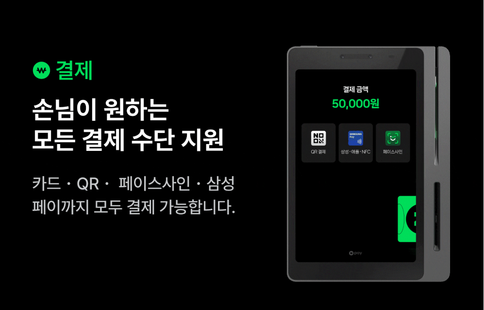 네이버페이의 통합 결제 단말기 '커넥트'의 이미지. QR, 삼성페이, 페이스사인 등 모든 결제 수단을 지원하며 '연결의 신뢰'를 구축하려는 네이버의 전략을 상징합니다.