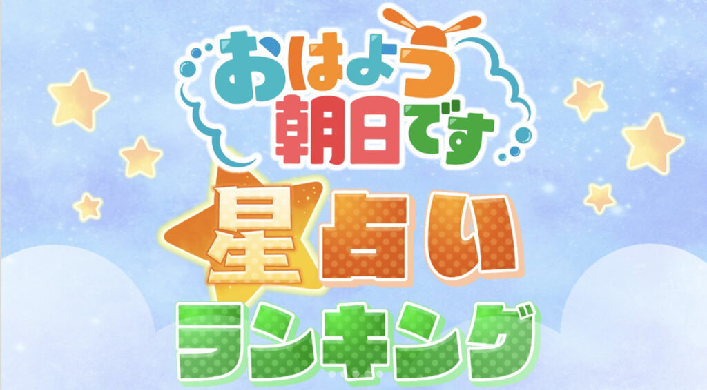 오하아사로 알아보는 마케팅 공식: 오늘 당신의 운세는? 9 오하아사 일본 방송