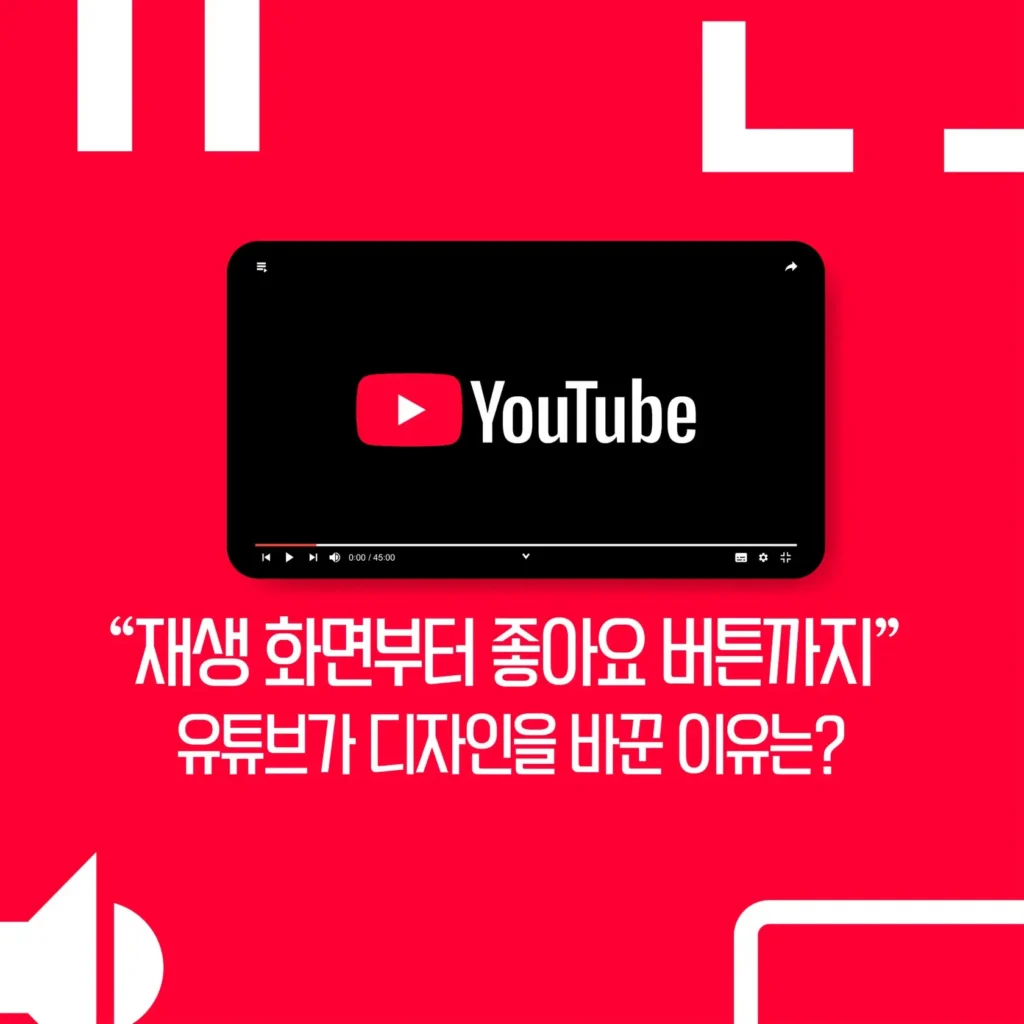 “재생 화면부터 좋아요 버튼까지” 유튜브가 디자인을 바꾼 이유는? 10 “재생 화면부터 좋아요 버튼까지” 유튜브가 디자인을 바꾼 이유는?