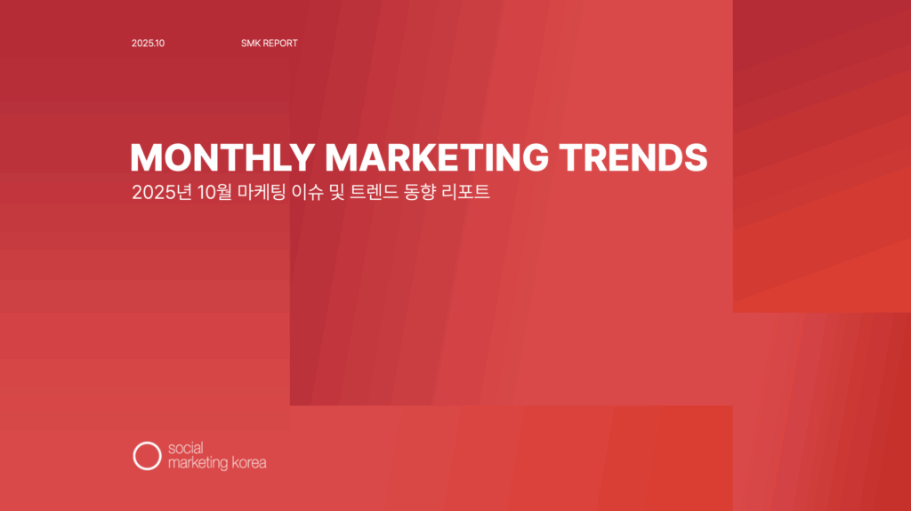 소마코 마케팅 트렌드 리포트 (2025년 10월)