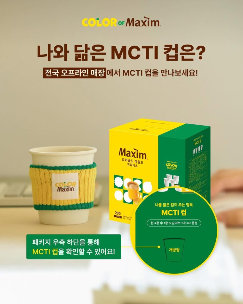 맥심 모카골드 마일드 커피믹스 상자와 노란색 니트 슬리브를 낀 하얀색 도자기 컵. 상단에는 '></a>출처 = @maxim_coffee_mix 인스타그램
<div ></div>
<h3><strong>1️⃣생필품에서 ‘취향의 오브제’로 탄생하다</strong></h3>
<p>가장 먼저 눈여겨볼 점은 어디서 공개되었는가입니다. 맥심의 본진은 대형마트입니다. 가격, 대용량, 가성비가 지배하는 필요의 공간이죠. 그곳에서 맥심 커피는 쟁여두고 마시는 연료처럼 기능적 소비의 대상입니다.</p>
<p>하지만 이번 MCTI 굿즈는 선발매 이벤트로 29CM에서 등장했습니다. 29CM는 기능보다 서사·취향·정체성을 소비하는 플랫폼입니다. 이곳에 놓이는 순간, 믹스커피는 더 이상 졸음을 쫓는 생필품이 아니라 나의 취향을 보여주는 오브제로 재정의됩니다.</p>
<p>맥심은 이를 위해 MBTI 형식을 빌려 소비자의 습관을 네 가지 성격 유형으로 구조화했습니다.</p>
<ul>
<li><strong>완벽형: </strong>구기지 않고 깨끗하게 사용하는 질서 정연함</li>
<li><strong>개방형:</strong> 입구를 넓혀 마시는 실용주의</li>
<li><strong>불안형: </strong>입구를 씹으며 긴장을 흡수하는 타입</li>
<li><strong>파괴형: </strong>다 마시자마자 과감하게 구겨버리는 해방감</li>
</ul>
<p>이러한 분류는 믹스커피를 단순한 음료에서 나의 정체성을 설명하는 도구로 격상시킵니다. 29CM의 이용자들에게 이 컵은 단순한 커피잔이 아니라, 