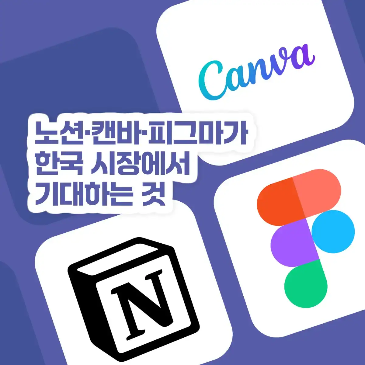 노션 캔바 피그마의 한국 전략