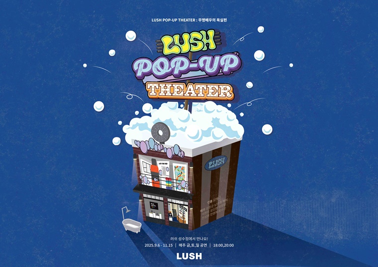 공간을 새롭게 활용하는 10-11월 최신 마케팅 레퍼런스 (팝업, 전시회 , OOH) 45 공간 마케팅 레퍼런스 러쉬 팝업 시에터