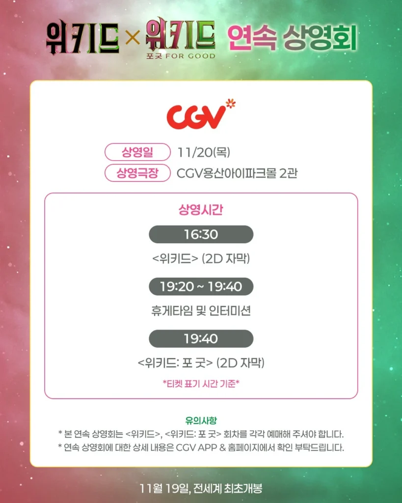 1년 공백을 인터미션으로: 영화 '위키드', IP 마케팅의 연결고리 전략 17 소마코581026102 1285076233663225 6422747315737694617 n