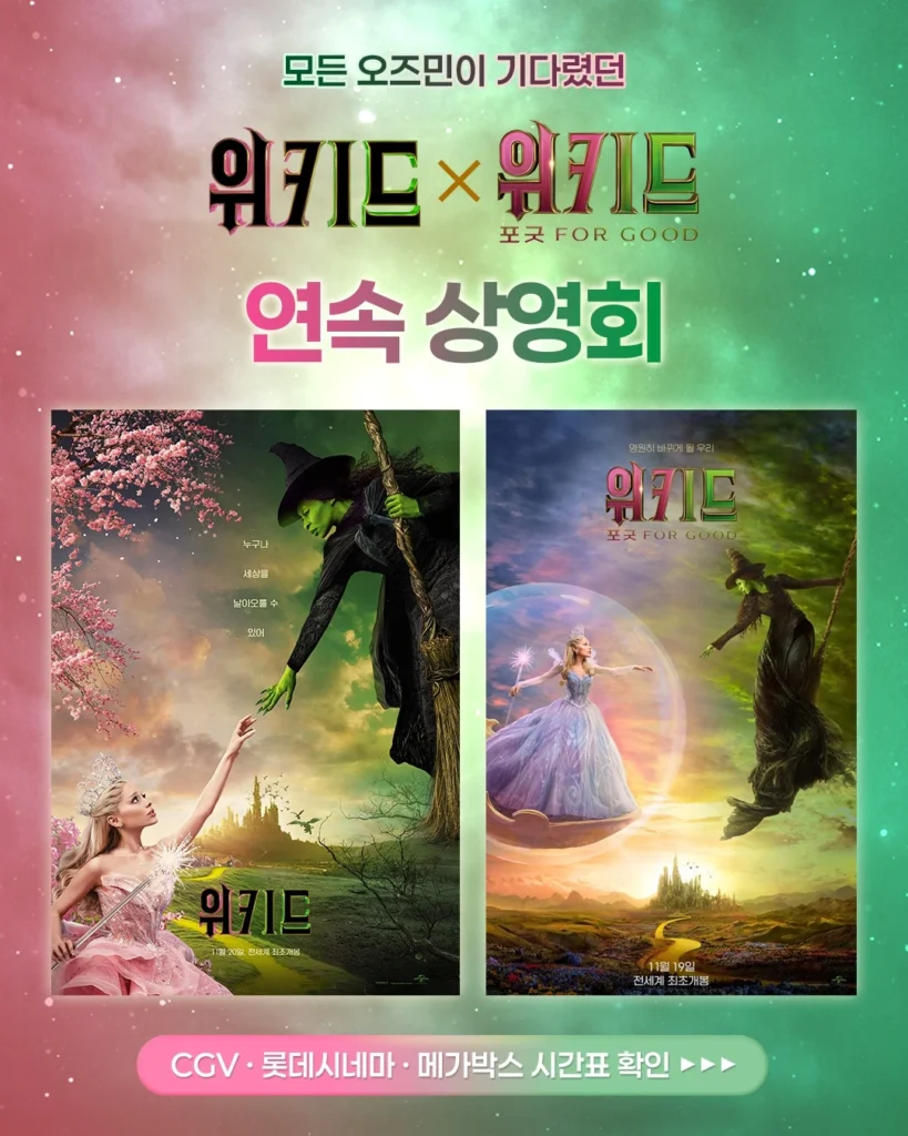 1년 공백을 인터미션으로: 영화 '위키드', IP 마케팅의 연결고리 전략 16 소마코581937359 1285076266996555 9195969083914445845 n