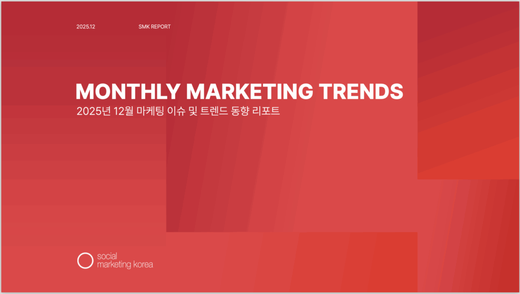 소마코 마케팅 트렌드 리포트 (2025년 12월)